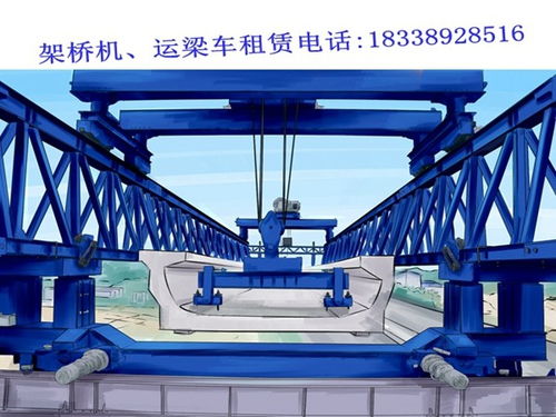 湖南衡阳架桥机租赁 直销质量可靠